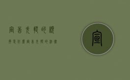 宣告失踪的顺序是什么（宣告失踪的法律后果是什么）