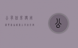 公有住房使用权买卖协议书（公有住房使用权买卖协议书范本）