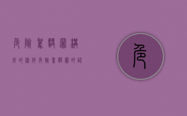 危险驾驶罪构成的条件（危险驾驶罪的认定和适用）