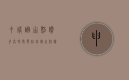 申请国家赔偿多长时间能给钱（国家赔偿申请向谁申请）