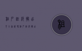 租户拒绝搬出,可以起诉吗（租户拒绝搬出,可以起诉吗）