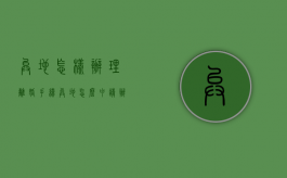 异地怎样办理离婚手续（异地怎么申请办理离婚手续）