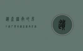 遗产继承的房子过户费用（遗产继承房过户流程）