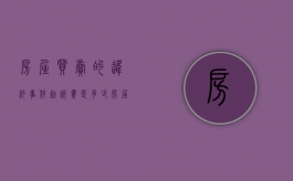 房屋买卖的违约事件起诉费是多少（房屋买卖违约法院一般怎么判）