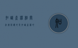 知识产权相关法律保护的是知识产权的()权（知识产权受哪些法律的保护）