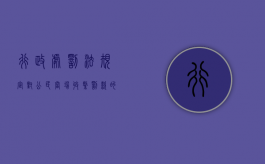 行政处罚法规定,对公民当场收缴罚款的数额为（根据行政处罚规定对公民当场处以罚款的数额为）