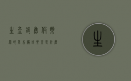 生产销售假药罪的基本构成要素是什么？（生产销售假药罪的基本构成要素是什么意思）