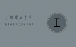 工伤认定前手术费谁来付（工伤做手术有赔偿吗）