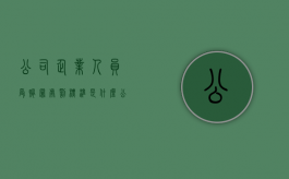 公司企业人员受贿罪处罚标准是什么（公司与企业集团）