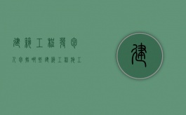 建筑工程发包人包括哪些（建筑工程施工发包与承包违法认定）
