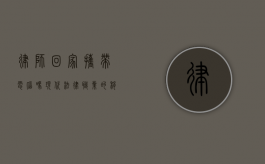 律师回家携带电脑吗?现代法律职业的移动办公趋势 律师回家携带电脑吗?现代法律职业的移动办公趋势