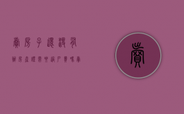 卖房子还没有办房产证,需要过户费吗?（卖房没办房产证怎么弄）