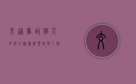 交通事故个人如何申请伤残鉴定（拿了认定书交警就不管了吗）