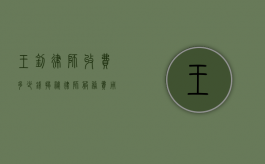 王钊律师收费多少钱？揭秘律师服务费用背后的真相