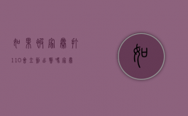 如果被家暴打110会立刻出警吗（家暴报110不重视）