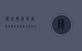 隐名股东是否具有股东资格（隐名股东享有什么权利）