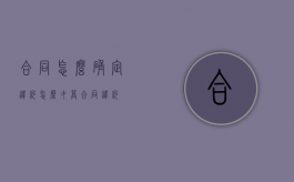 合同怎么确定违约（怎么才算合同违约）