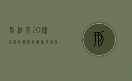 刑法第20条正当防卫与防卫过当刑事责任如何理解（刑法第20条前两款规定）