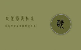 醉驾拘役在里面怎么办离婚证（醉驾刑事拘留离婚后会影响小孩吗）