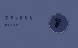 租老公房（女人离婚租房住）