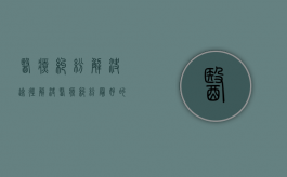 医疗纠纷解决途径（解决医疗纠纷最好的方法）