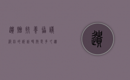 遗赠扶养协议纠纷的诉讼时效是多久（遗赠扶养协议的法律效力）
