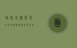 面对拆迁禁养，如何拿到补偿款（禁养区养殖场搬迁方案）