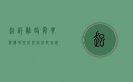 起诉离婚需要准备哪些材料（到法院起诉离婚需要准备哪些材料）