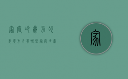 家庭冷暴力的表现方式有哪些（家庭冷暴力用英文怎么说）