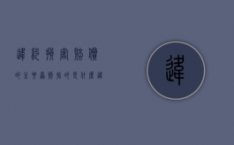 违约损害赔偿的主要原则指的是什么（违约损害赔偿金计算方式）