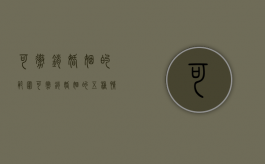 可撤销婚姻的范围（可撤销婚姻的五种情形是什么）