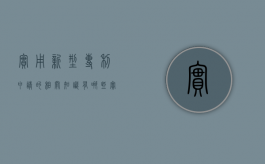实用新型专利申请的相关知识有哪些（实用新型专利申请范文范本大全）