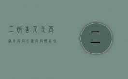 二被告人是否构成共同犯罪（共同被告和共同诉讼人）