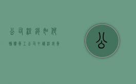 公司注销如何补偿员工（公司申请注销员工未补偿）