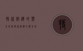 特殊假释的类型包括（特殊假释的类型包括哪些）