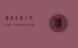 债务承担人对债权人的抗辩权如何行使（债务人的履行抗辩权有哪三种）