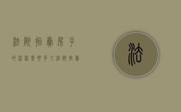 法院拍卖房子的流程需要多久（法院拍卖房子的流程 通知本人）