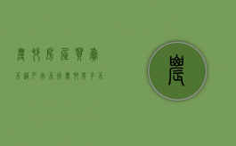 农村房屋买卖不过户行不行（农村房子不能过户,只能协议过户有法律效力吗）