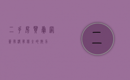二手房买卖网签有没有保全的效力