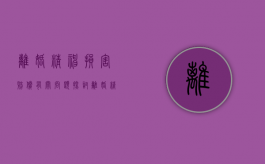 离婚精神损害赔偿有关问题探讨（离婚精神损害赔偿金计算方法）