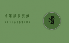 寻衅滋事被拘留属于刑事处罚吗（寻衅滋事罪被拘留的后果是什么呢）