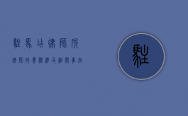 驻马店律师所律师收费标准及相关事宜解析