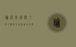 论述我国关于涉外离婚的法律适用（有关涉外离婚的法律适用各国在实践中采用哪些原则）