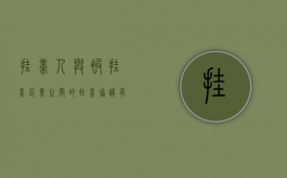 挂靠人与被挂靠企业之间的挂靠协议有效吗