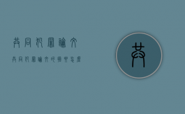 共同犯罪论文（共同犯罪论文的摘要怎么写）