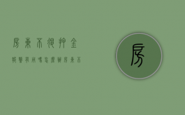 房东不退押金报警有用吗,怎么办（房东不退押金报警会处理吗）