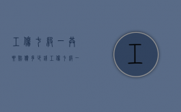 工伤七级一共要赔偿多少钱（工伤七级一共要赔偿多少钱呢）