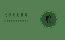 依法令行为与义务冲突的处理（依法履行法律义务的内容有哪些）