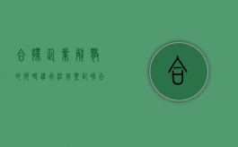 合伙企业解散的,何时进行注销登记呢（合伙企业解散的,何时进行注销登记手续）