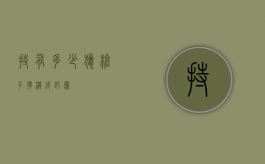 持有多少猎枪子弹构成犯罪